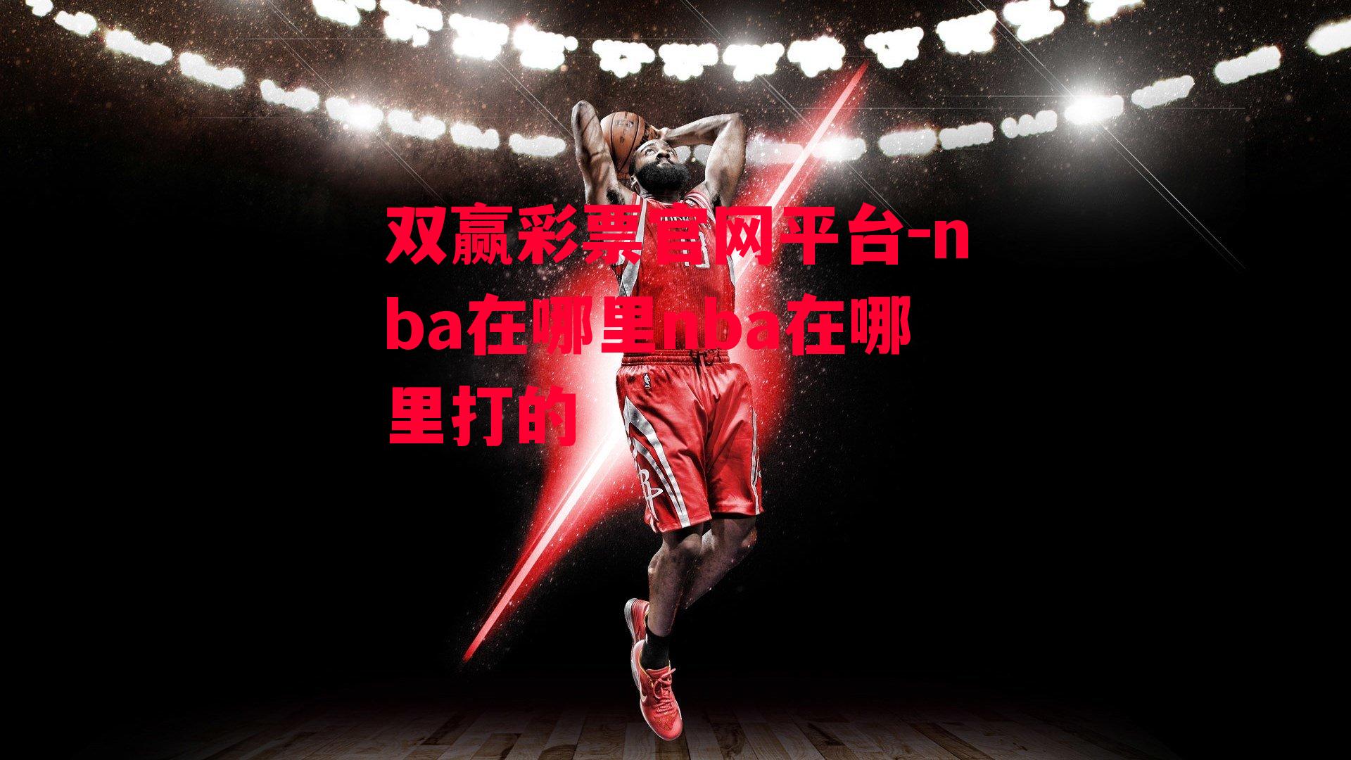 双赢彩票官网平台-nba在哪里nba在哪里打的